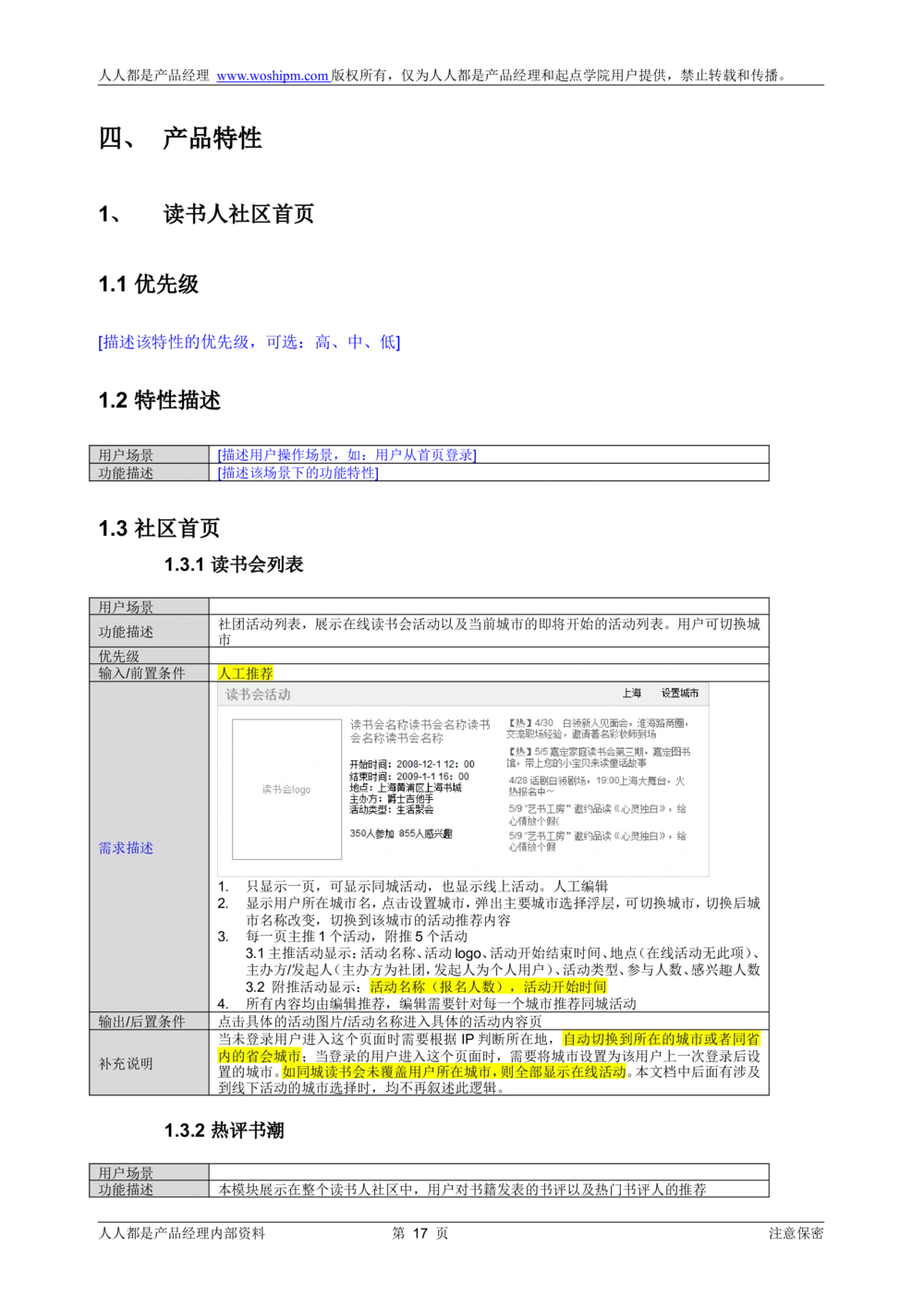 需求文档实例读书人频道产品需求-人人都是产品经理出品_436套软件开发需求文档_VD516-软件开发需求文档_10各类系统软件开发需求_更新内容_产品需求文档案例（73份）