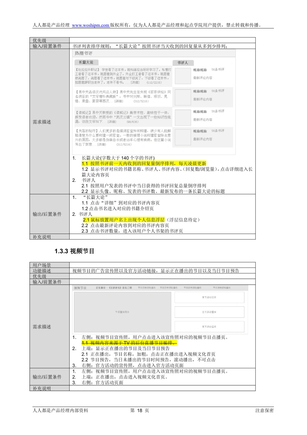 需求文档实例读书人频道产品需求-人人都是产品经理出品_436套软件开发需求文档_VD516-软件开发需求文档_10各类系统软件开发需求_更新内容_产品需求文档案例（73份）