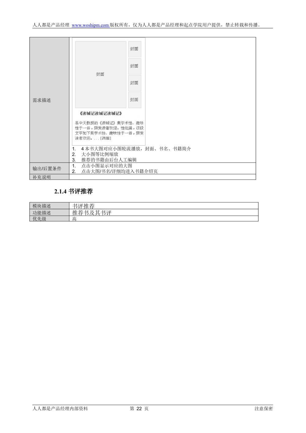 需求文档实例读书人频道产品需求-人人都是产品经理出品_436套软件开发需求文档_VD516-软件开发需求文档_10各类系统软件开发需求_更新内容_产品需求文档案例（73份）