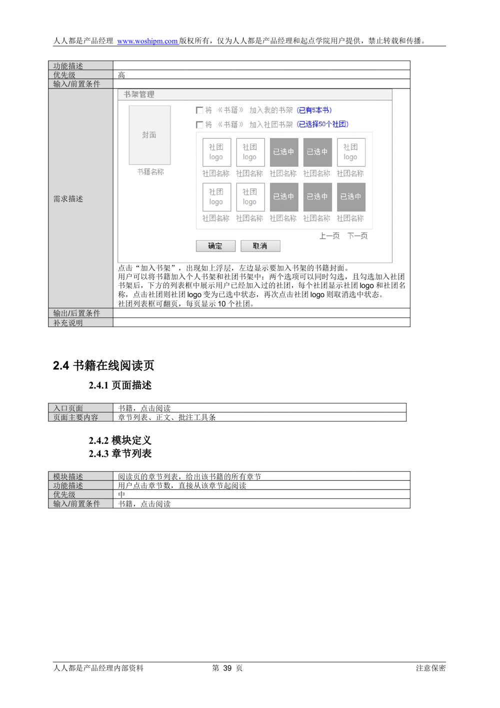 需求文档实例读书人频道产品需求-人人都是产品经理出品_436套软件开发需求文档_VD516-软件开发需求文档_10各类系统软件开发需求_更新内容_产品需求文档案例（73份）
