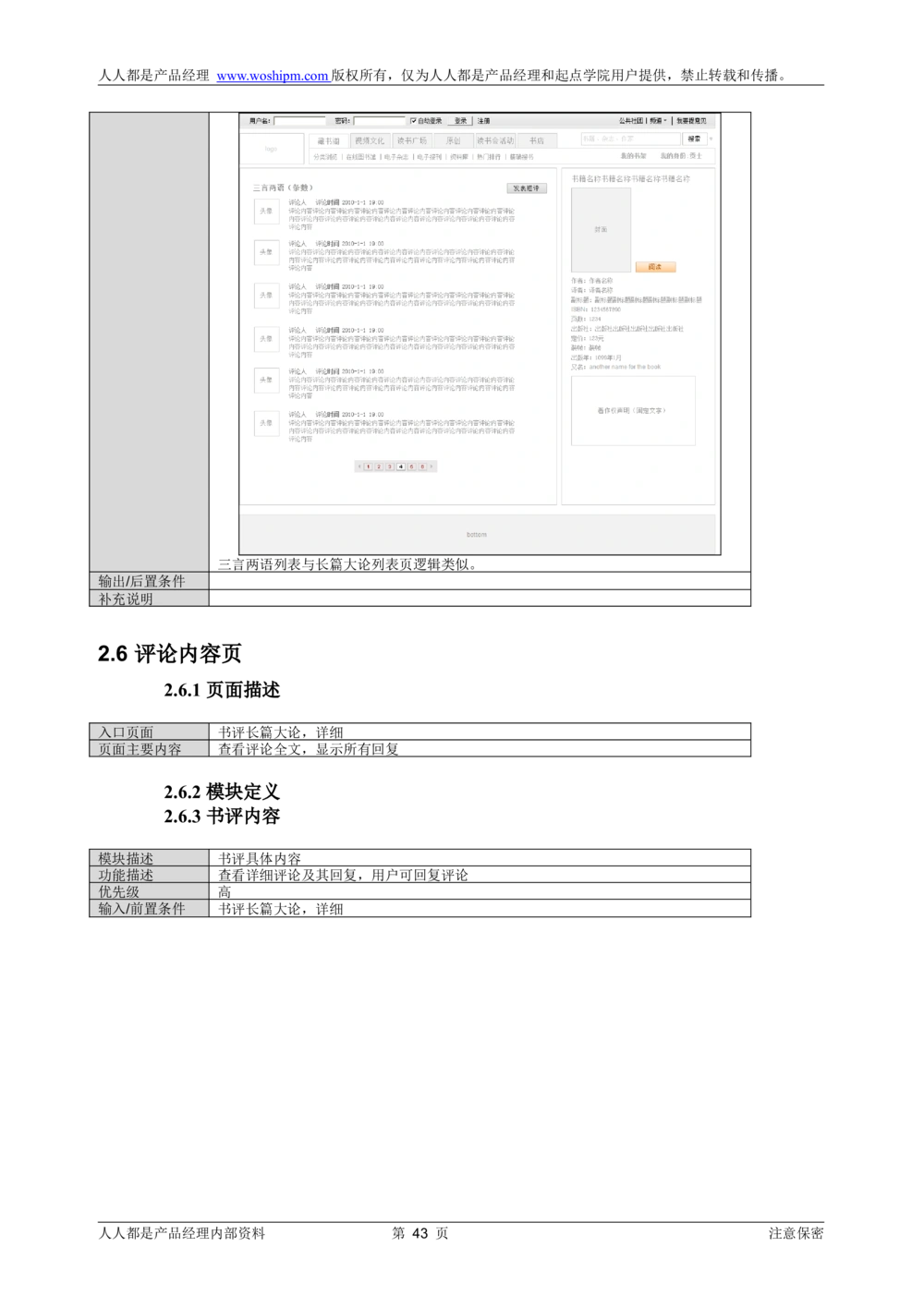 需求文档实例读书人频道产品需求-人人都是产品经理出品_436套软件开发需求文档_VD516-软件开发需求文档_10各类系统软件开发需求_更新内容_产品需求文档案例（73份）