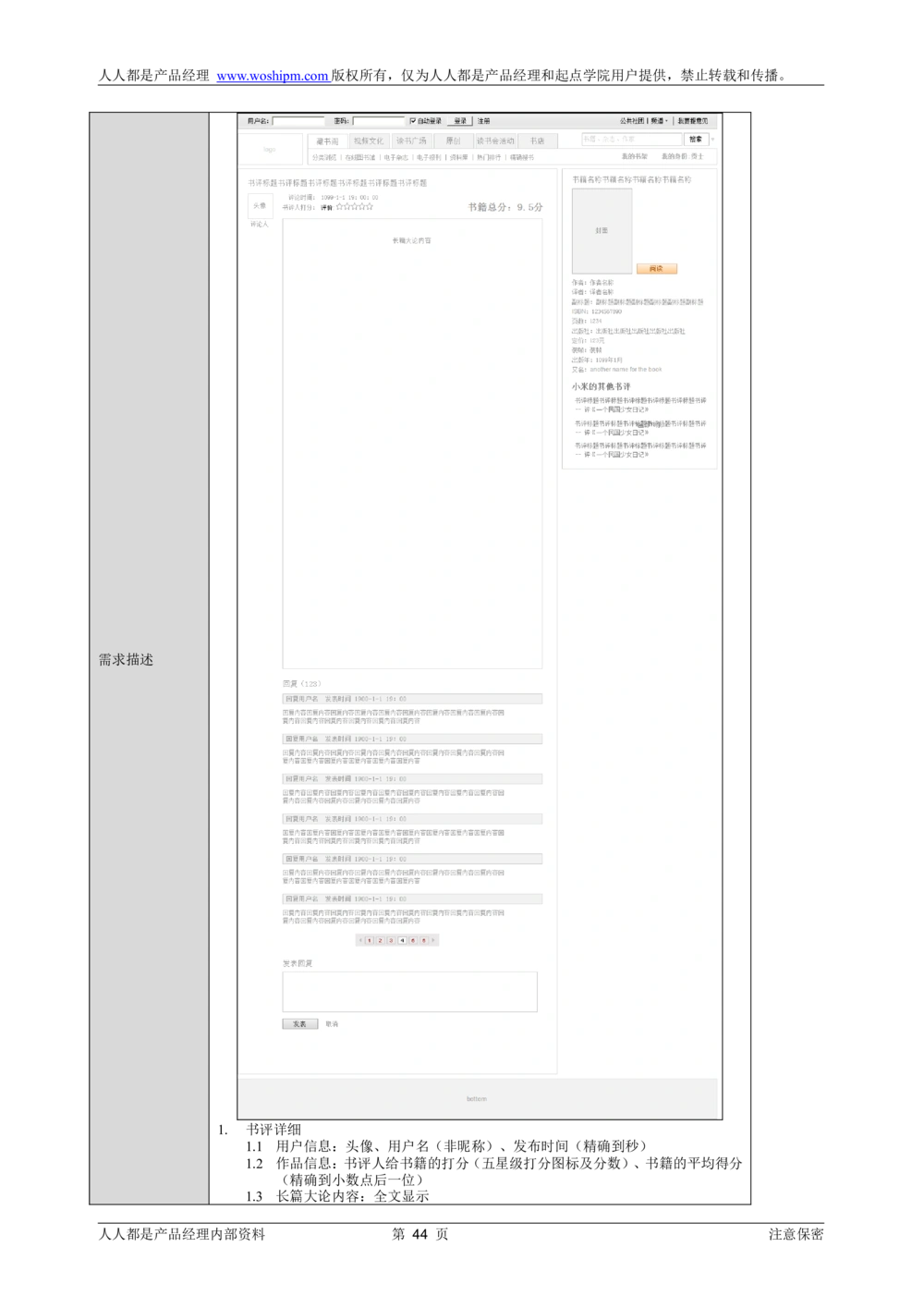 需求文档实例读书人频道产品需求-人人都是产品经理出品_436套软件开发需求文档_VD516-软件开发需求文档_10各类系统软件开发需求_更新内容_产品需求文档案例（73份）