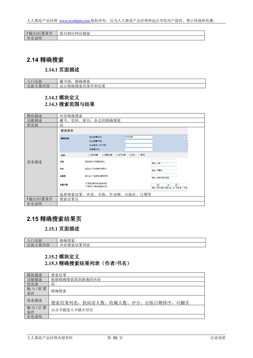 需求文档实例读书人频道产品需求-人人都是产品经理出品_436套软件开发需求文档_VD516-软件开发需求文档_10各类系统软件开发需求_更新内容_产品需求文档案例（73份）