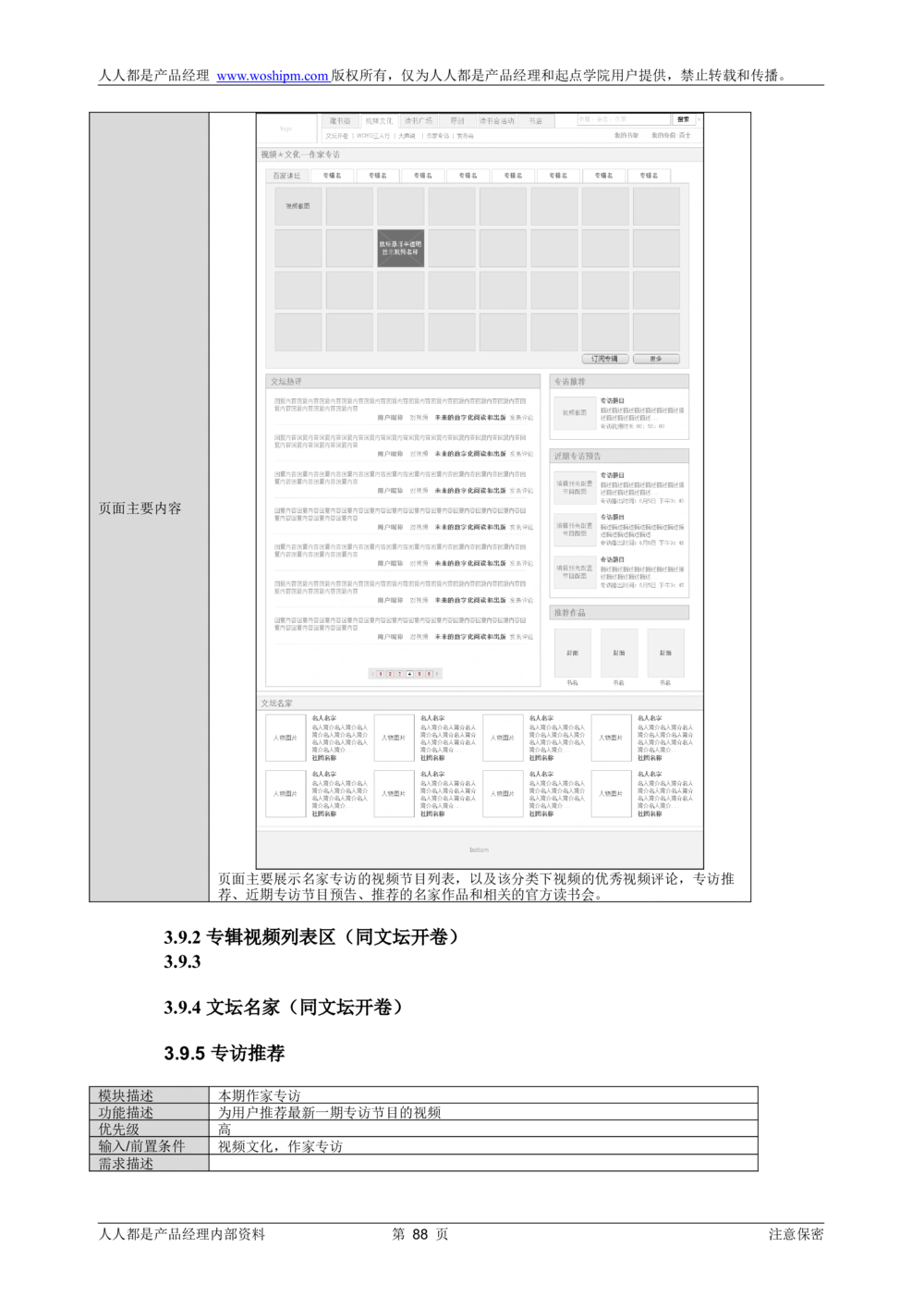 需求文档实例读书人频道产品需求-人人都是产品经理出品_436套软件开发需求文档_VD516-软件开发需求文档_10各类系统软件开发需求_更新内容_产品需求文档案例（73份）
