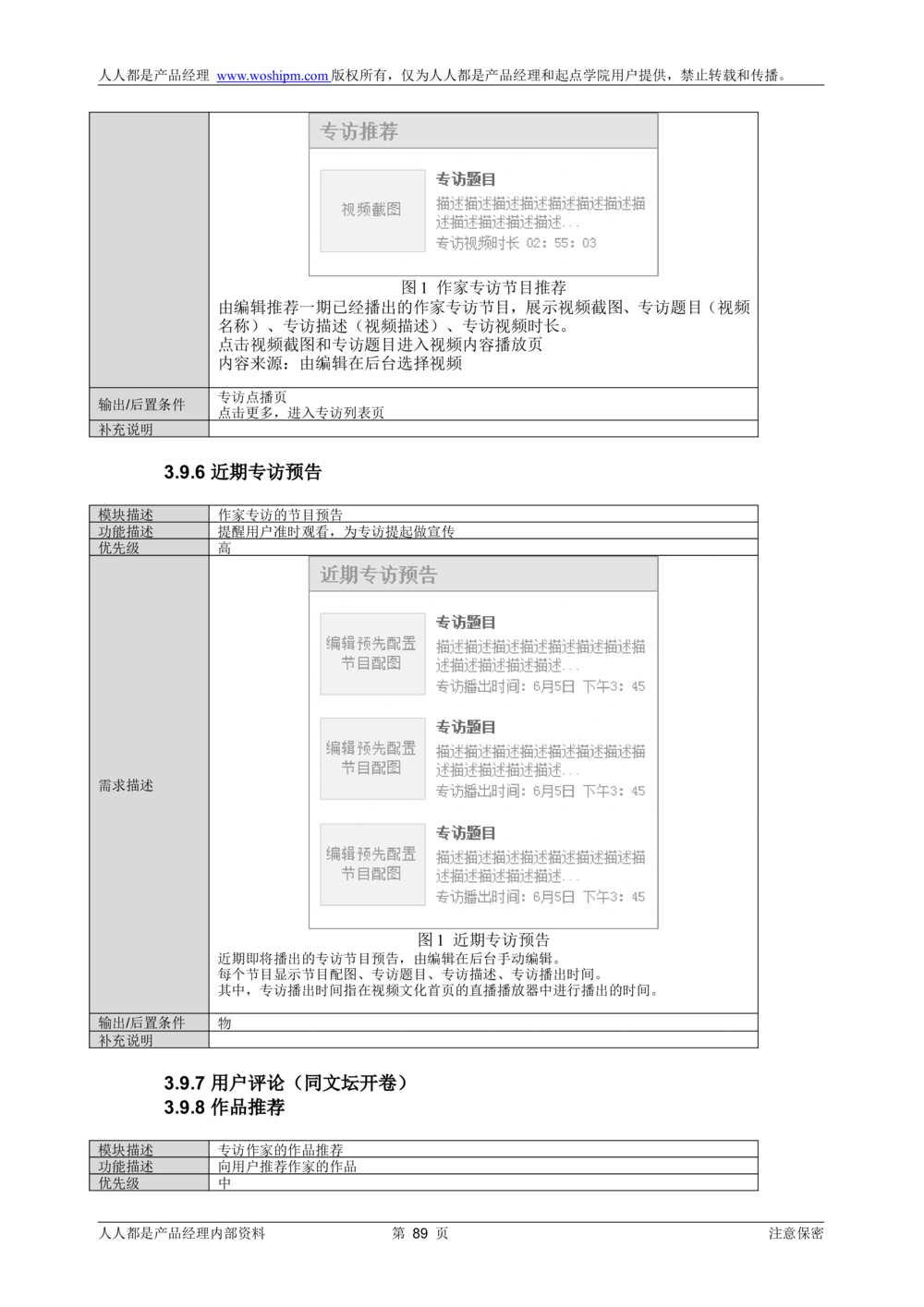 需求文档实例读书人频道产品需求-人人都是产品经理出品_436套软件开发需求文档_VD516-软件开发需求文档_10各类系统软件开发需求_更新内容_产品需求文档案例（73份）