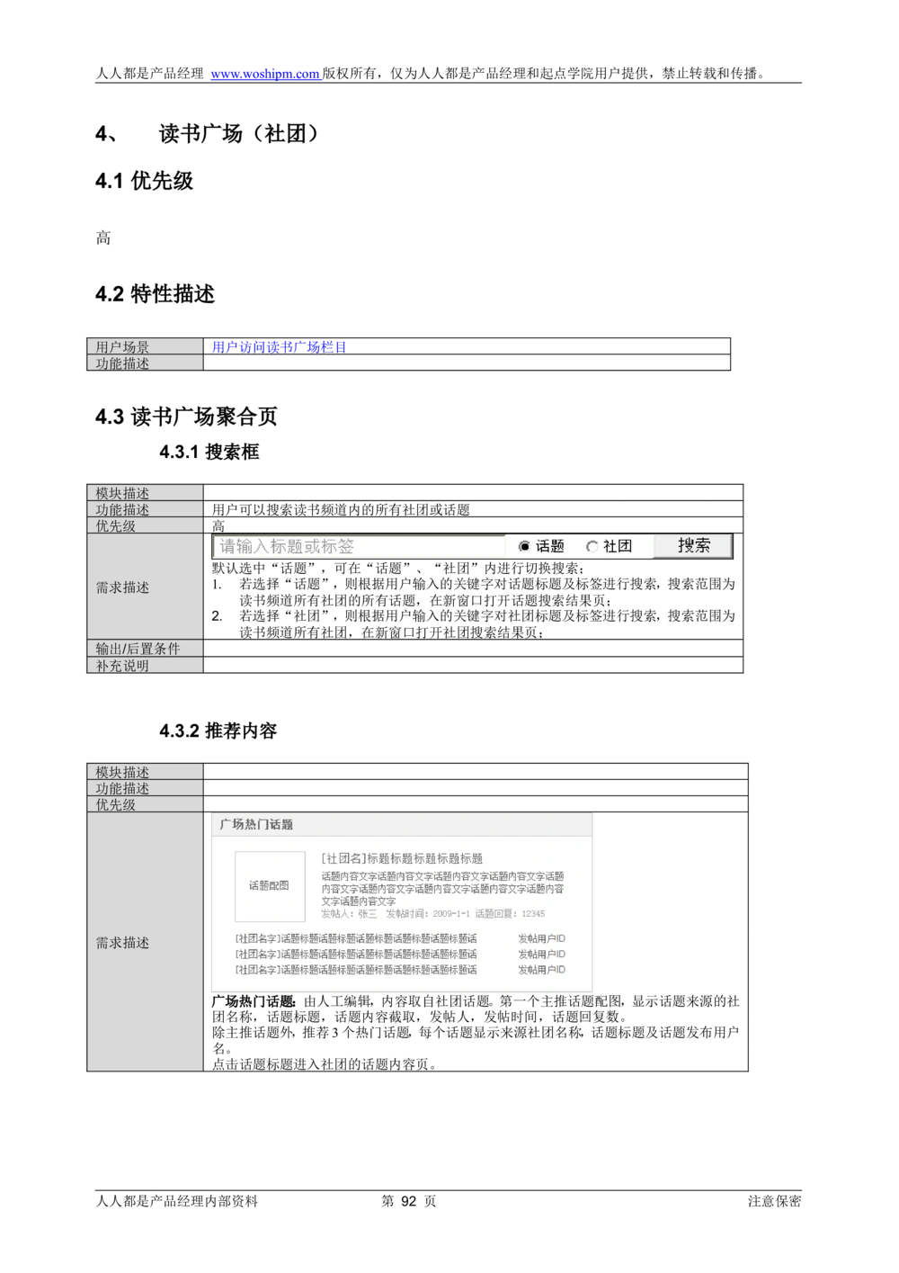 需求文档实例读书人频道产品需求-人人都是产品经理出品_436套软件开发需求文档_VD516-软件开发需求文档_10各类系统软件开发需求_更新内容_产品需求文档案例（73份）