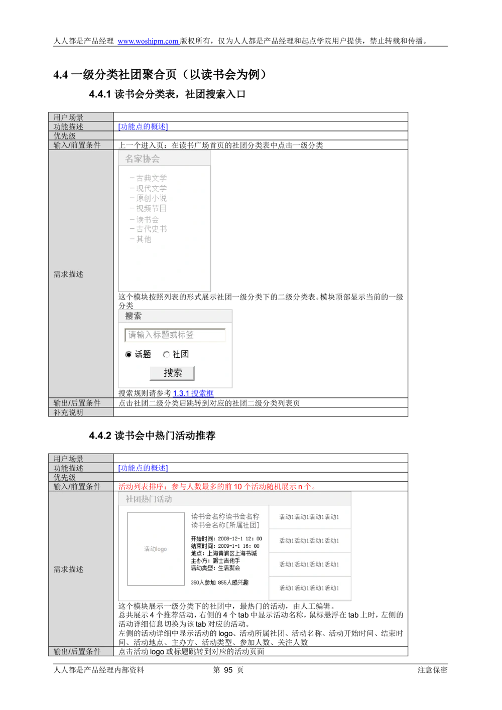 需求文档实例读书人频道产品需求-人人都是产品经理出品_436套软件开发需求文档_VD516-软件开发需求文档_10各类系统软件开发需求_更新内容_产品需求文档案例（73份）