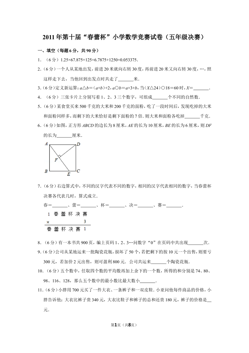 2011年第十届&ldquo;春蕾杯&rdquo;小学数学竞赛试卷（五年级决赛）_小学奥数举一反三1-6年级相关课程_奥数历年杯赛真题全套（PDF、Word可打印）