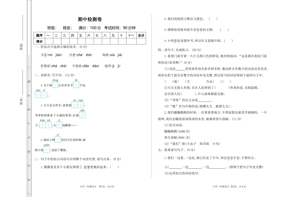 07期中检测卷一_小学试卷大合集_二年级语文下册（单元期中期末试卷）_二年级语文下册单元期中期末试卷_统编版二年级下册期中测试卷（12份）