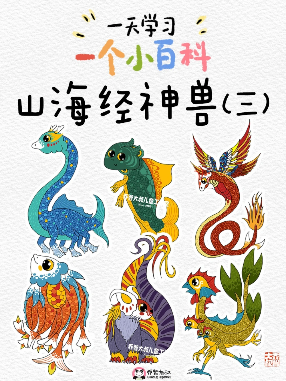 一天一个小百科&mdash;&mdash;山海经之神兽（三）_中小学精品资料(高清可打印)_百科知识大全集312份高清资料整理版