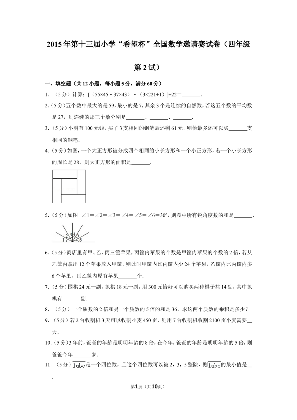 2015年第十三届小学&ldquo;希望杯&rdquo;全国数学邀请赛试卷（四年级第2试）_小学奥数举一反三1-6年级相关课程_奥数历年杯赛真题全套（PDF、Word可打印）_4年级希望杯真题汇总