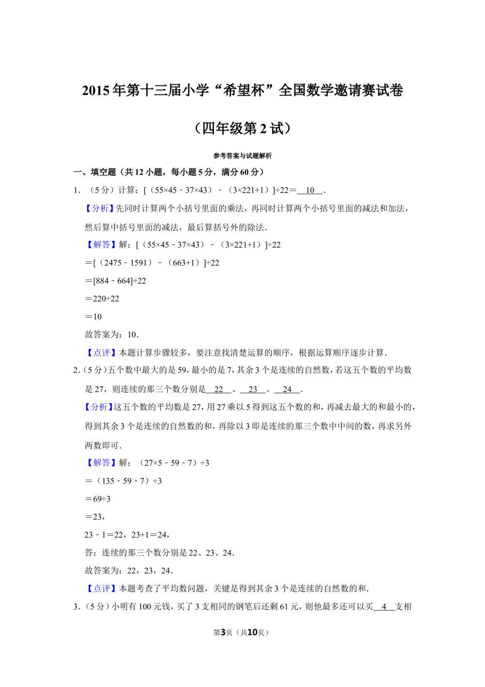 2015年第十三届小学&ldquo;希望杯&rdquo;全国数学邀请赛试卷（四年级第2试）_小学奥数举一反三1-6年级相关课程_奥数历年杯赛真题全套（PDF、Word可打印）_4年级希望杯真题汇总