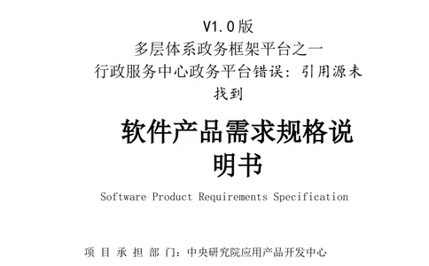 软件产品需求规格说明书(案例_436套软件开发需求文档_VD516-软件开发需求文档_10各类系统软件开发需求