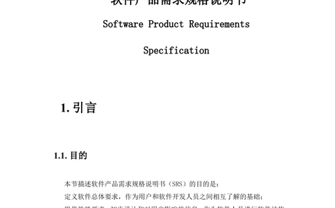软件产品需求规格说明书(案例_436套软件开发需求文档_VD516-软件开发需求文档_10各类系统软件开发需求