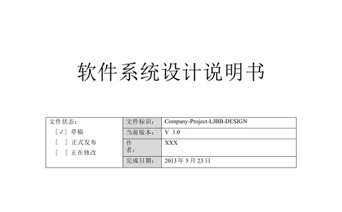 软件系统设计说明书_436套软件开发需求文档_VD516-软件开发需求文档_03软件设计说明书（23份）