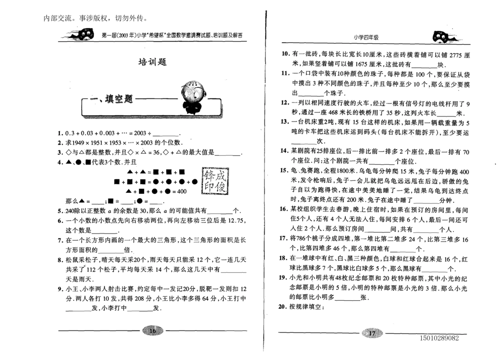 1~7届全国数学希望杯邀请赛（4~6年级）_小学奥数举一反三1-6年级相关课程_奥数历年杯赛真题全套（PDF、Word可打印）