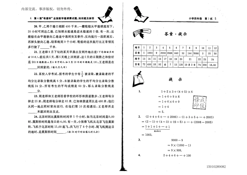 1~7届全国数学希望杯邀请赛（4~6年级）_小学奥数举一反三1-6年级相关课程_奥数历年杯赛真题全套（PDF、Word可打印）