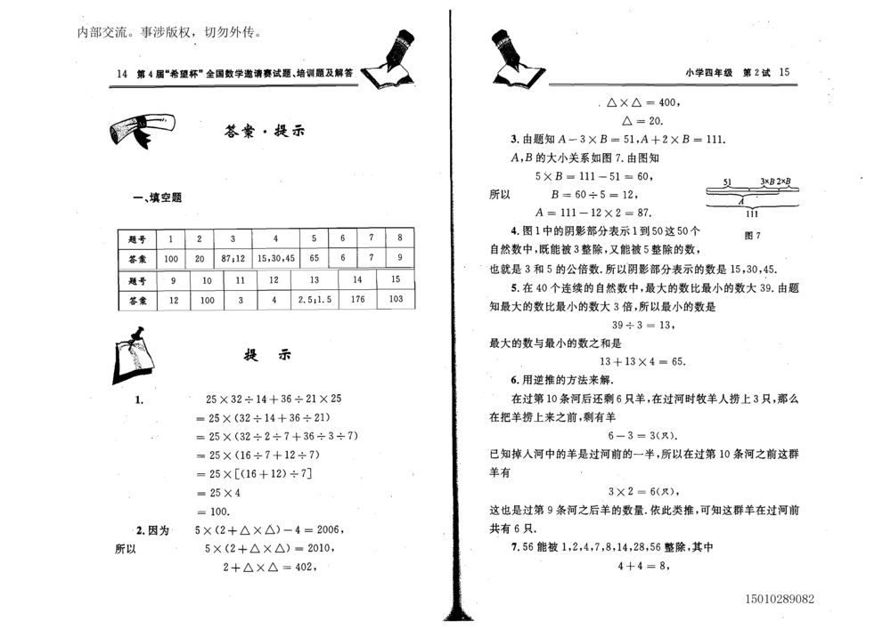 1~7届全国数学希望杯邀请赛（4~6年级）_小学奥数举一反三1-6年级相关课程_奥数历年杯赛真题全套（PDF、Word可打印）
