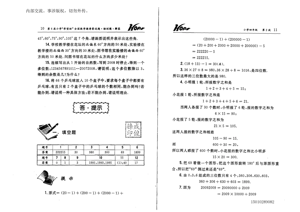 1~7届全国数学希望杯邀请赛（4~6年级）_小学奥数举一反三1-6年级相关课程_奥数历年杯赛真题全套（PDF、Word可打印）