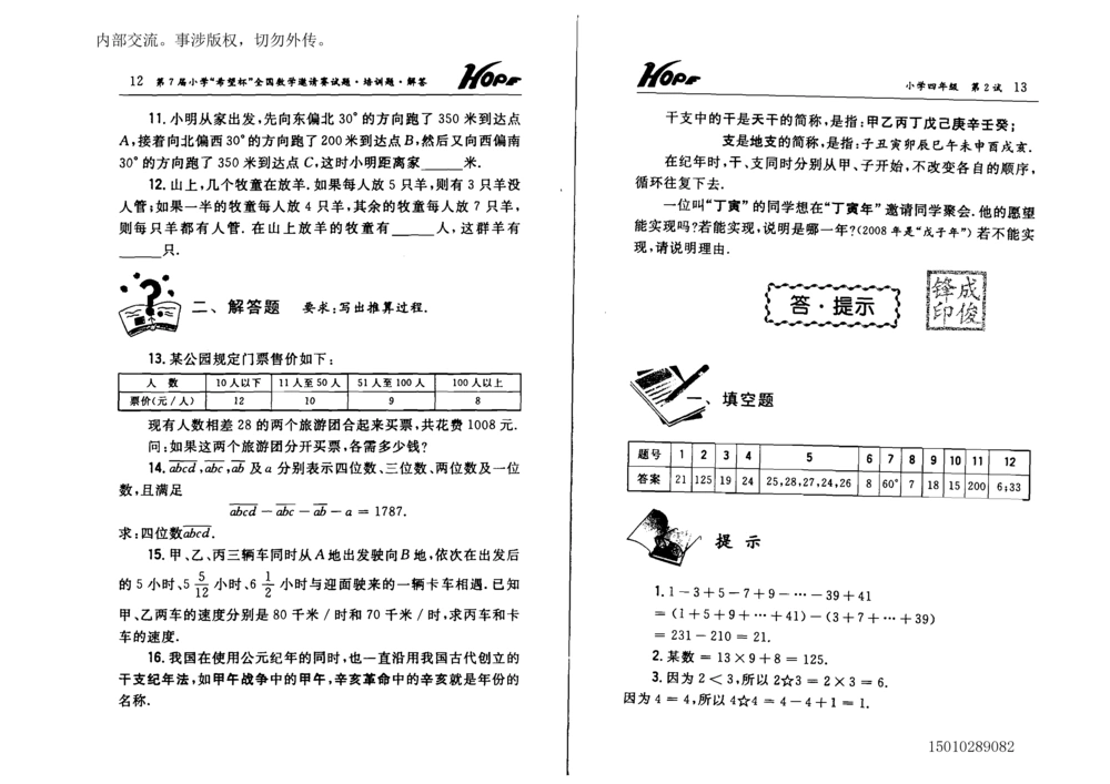 1~7届全国数学希望杯邀请赛（4~6年级）_小学奥数举一反三1-6年级相关课程_奥数历年杯赛真题全套（PDF、Word可打印）