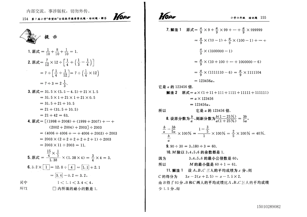 1~7届全国数学希望杯邀请赛（4~6年级）_小学奥数举一反三1-6年级相关课程_奥数历年杯赛真题全套（PDF、Word可打印）