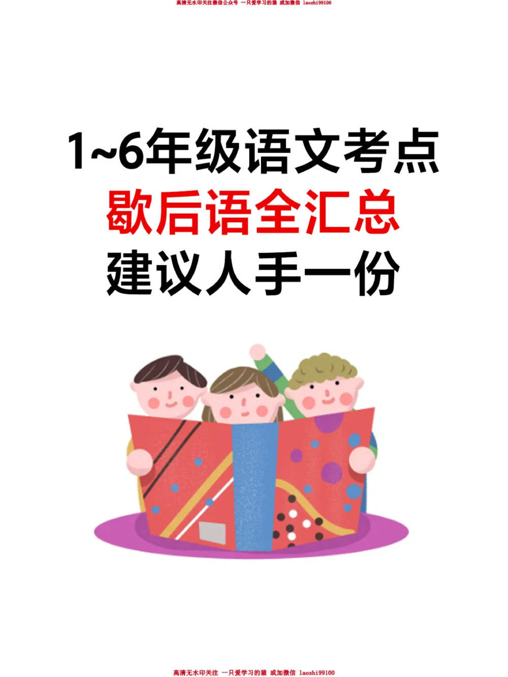 1-6年级教材歇后语全汇总-小升初必背！_2025抖音最火小学全科全年级资料大全集超完整版_小学语文VIP资源禁止外传