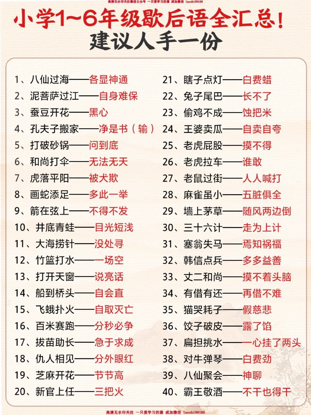 1-6年级教材歇后语全汇总-小升初必背！_2025抖音最火小学全科全年级资料大全集超完整版_小学语文VIP资源禁止外传