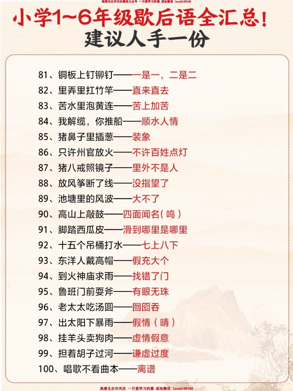 1-6年级教材歇后语全汇总-小升初必背！_2025抖音最火小学全科全年级资料大全集超完整版_小学语文VIP资源禁止外传