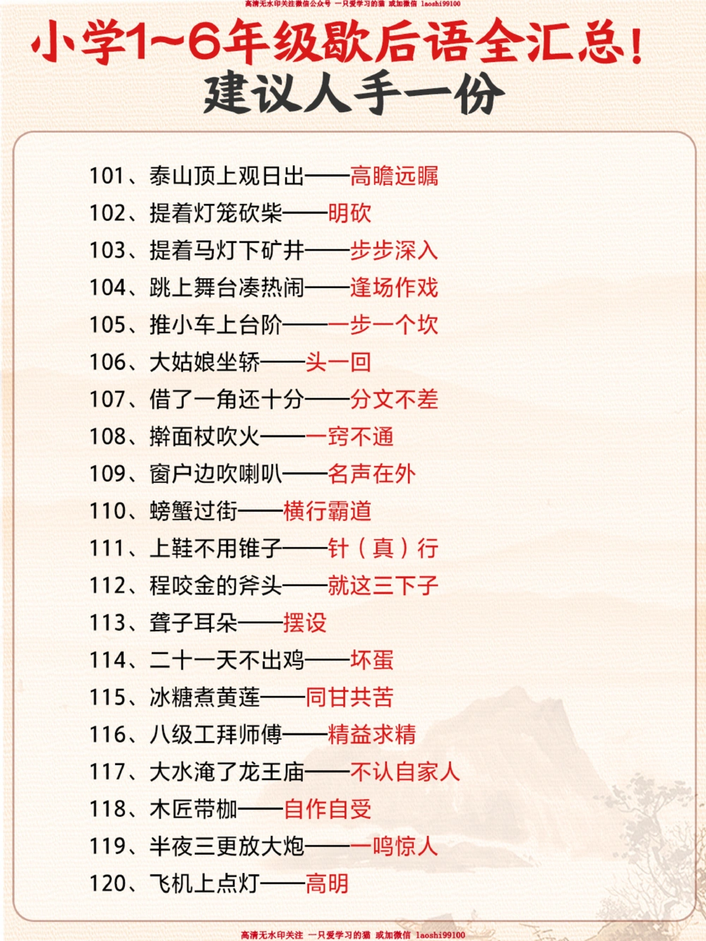 1-6年级教材歇后语全汇总-小升初必背！_2025抖音最火小学全科全年级资料大全集超完整版_小学语文VIP资源禁止外传