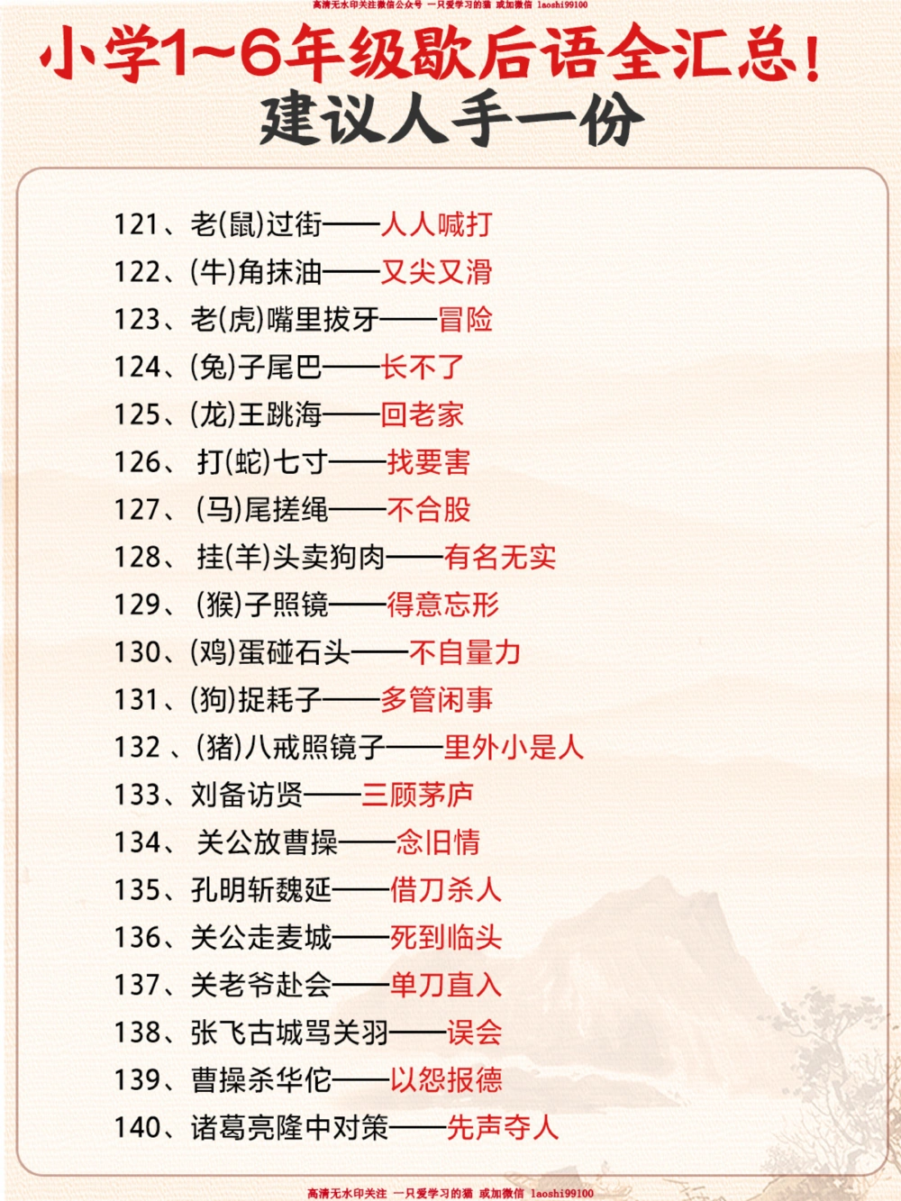 1-6年级教材歇后语全汇总-小升初必背！_2025抖音最火小学全科全年级资料大全集超完整版_小学语文VIP资源禁止外传