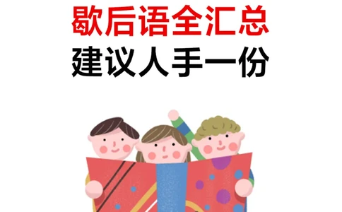 1-6年级教材歇后语全汇总-小升初必背！_2025抖音最火小学全科全年级资料大全集超完整版_小学语文VIP资源禁止外传
