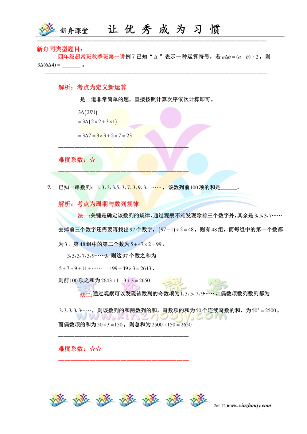 2014第12届小机灵杯四年级初赛解析_小学奥数举一反三1-6年级相关课程_奥数历年杯赛真题全套（PDF、Word可打印）_05、其他-小机灵杯真题（部分年限二、三、四、五年级）_初赛_四年级