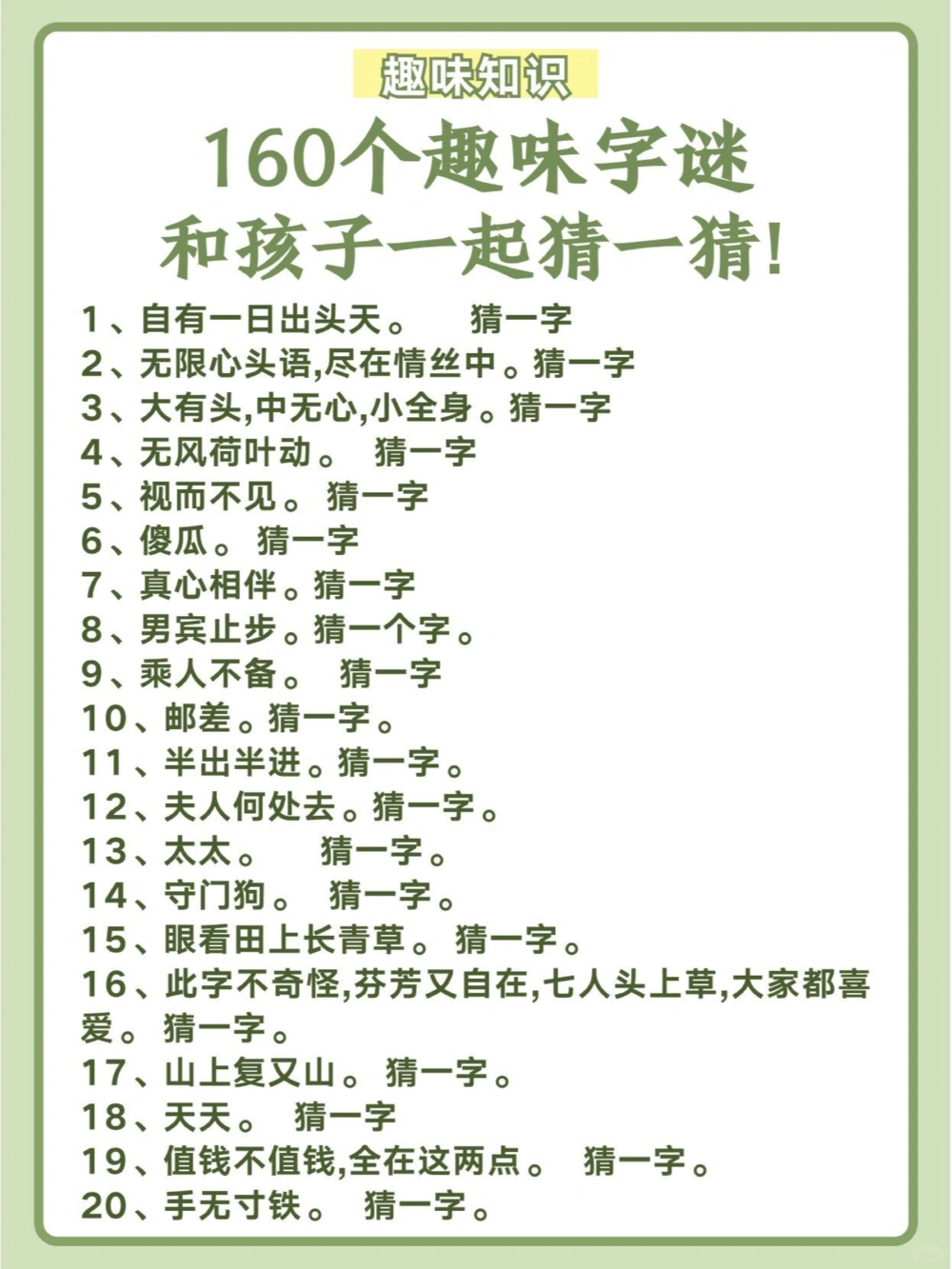 160个趣味字谜，和孩子一起猜一猜！_中小学精品资料(高清可打印)_百科知识大全集312份高清资料整理版