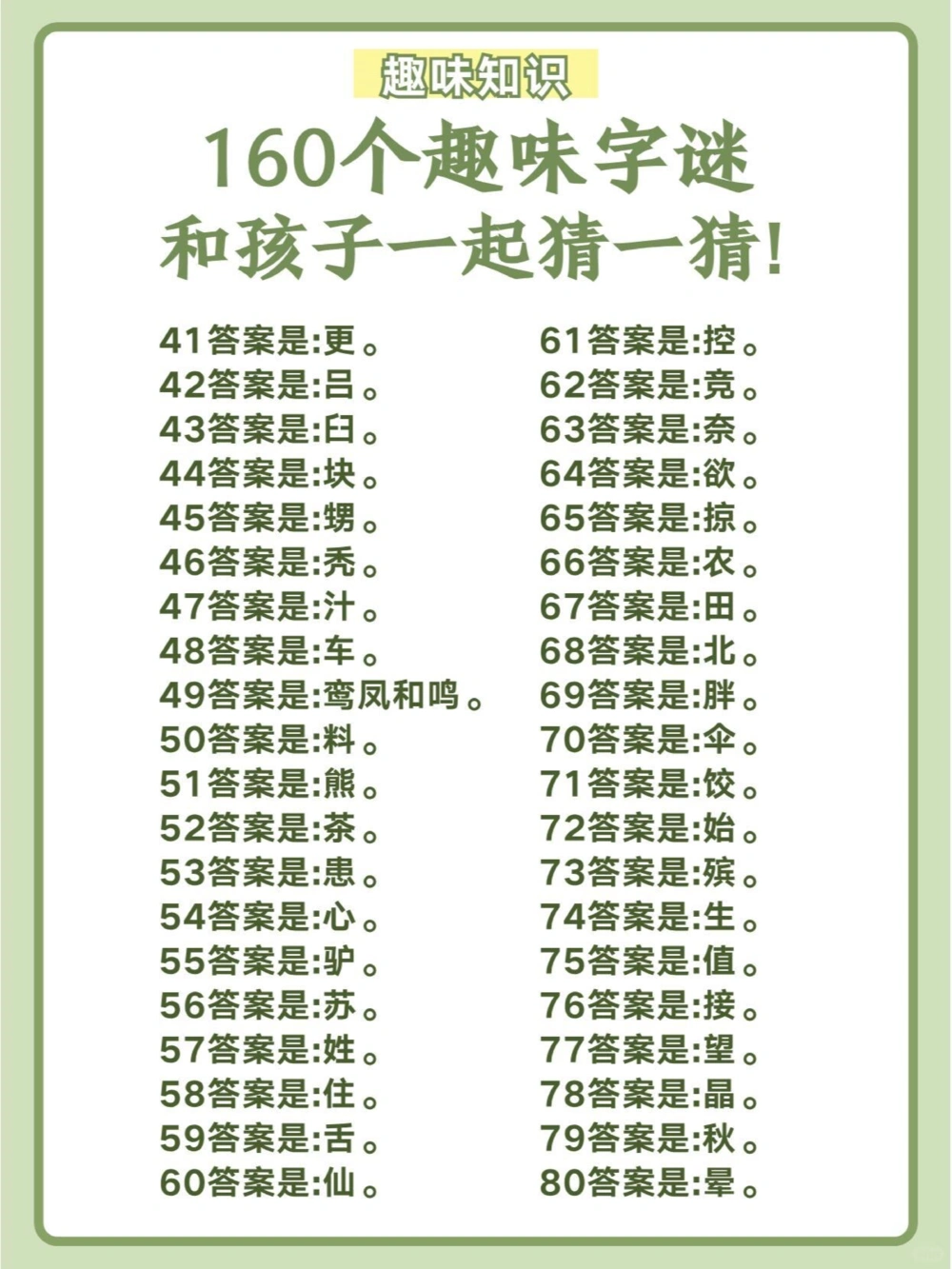 160个趣味字谜，和孩子一起猜一猜！_中小学精品资料(高清可打印)_百科知识大全集312份高清资料整理版