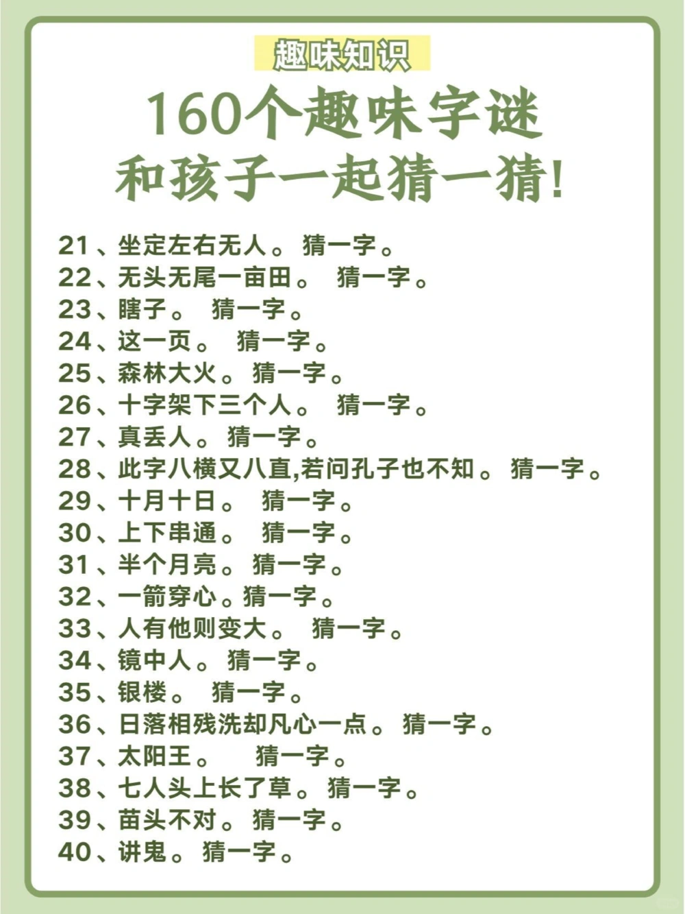 160个趣味字谜，和孩子一起猜一猜！_中小学精品资料(高清可打印)_百科知识大全集312份高清资料整理版