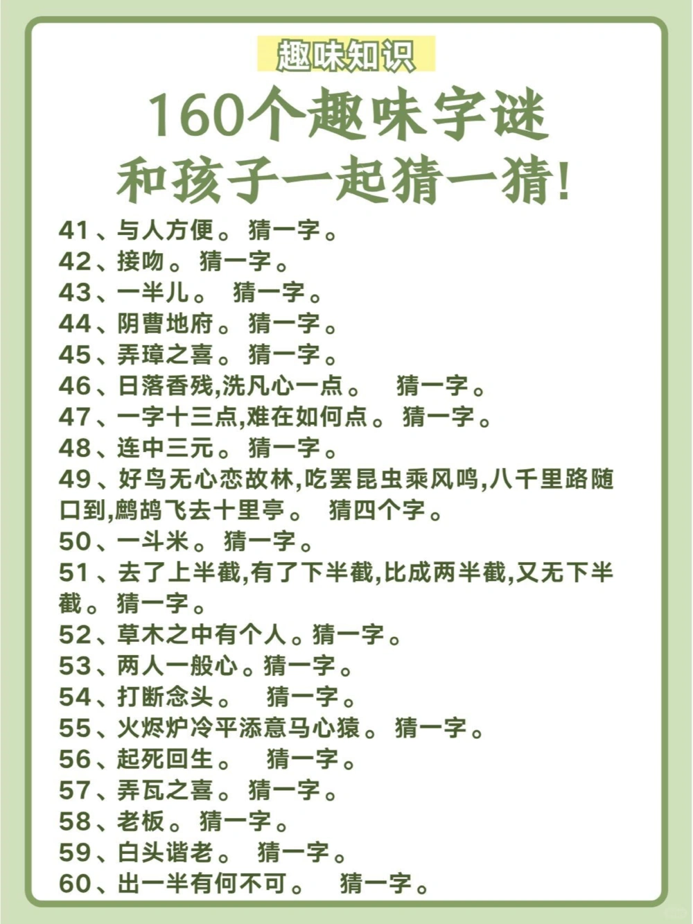 160个趣味字谜，和孩子一起猜一猜！_中小学精品资料(高清可打印)_百科知识大全集312份高清资料整理版