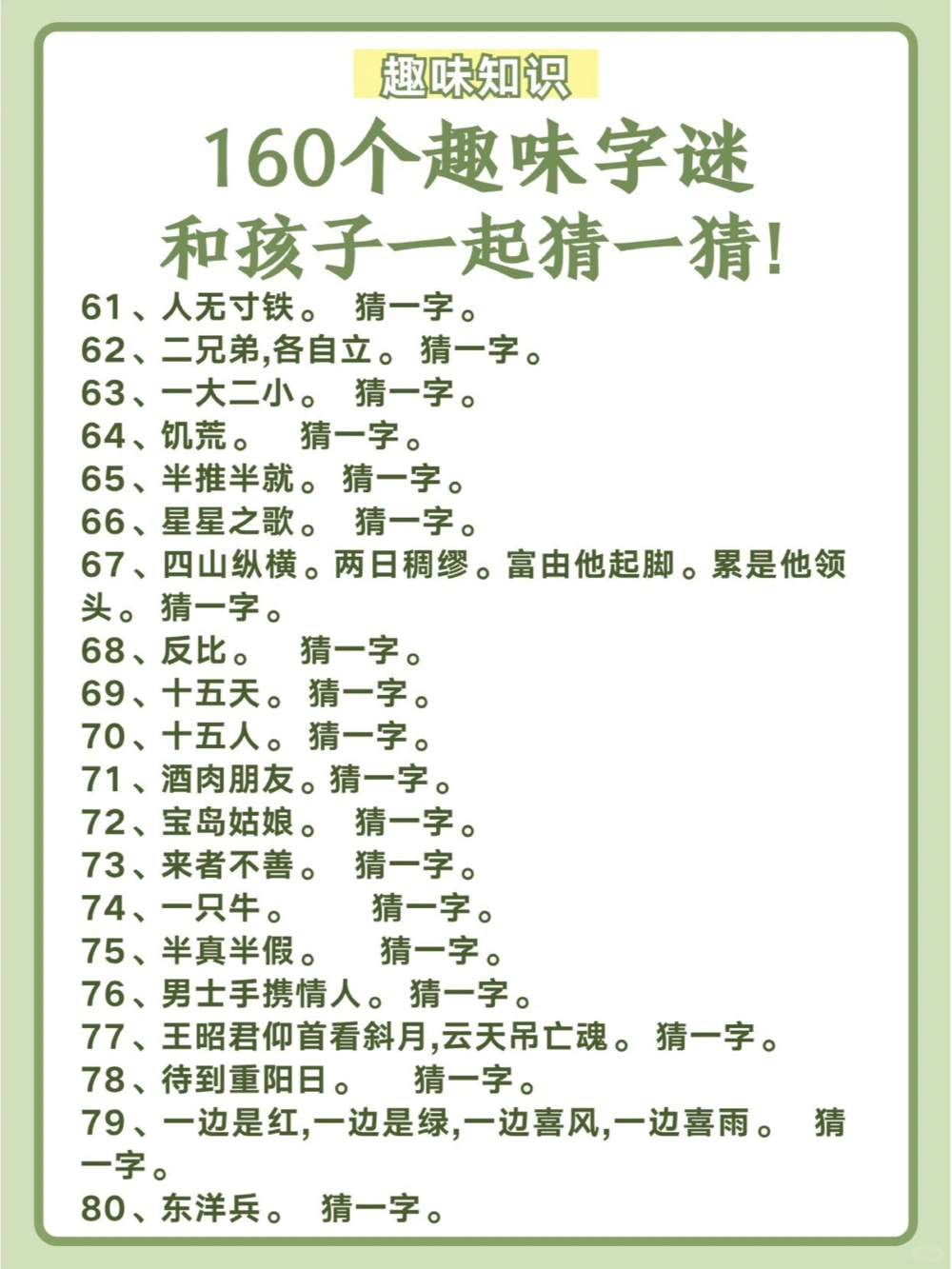 160个趣味字谜，和孩子一起猜一猜！_中小学精品资料(高清可打印)_百科知识大全集312份高清资料整理版