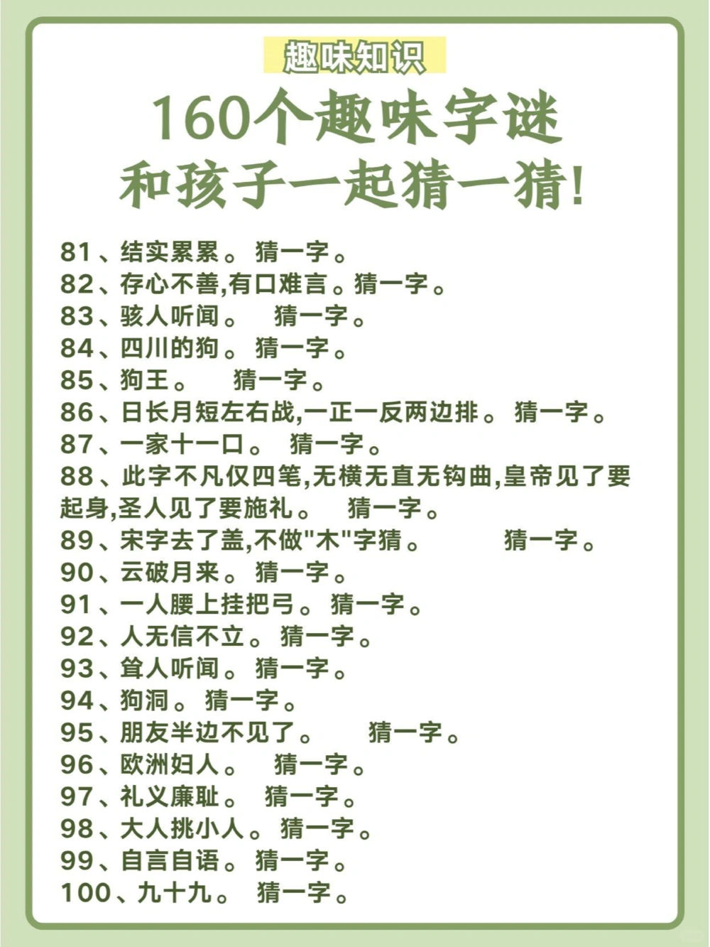 160个趣味字谜，和孩子一起猜一猜！_中小学精品资料(高清可打印)_百科知识大全集312份高清资料整理版