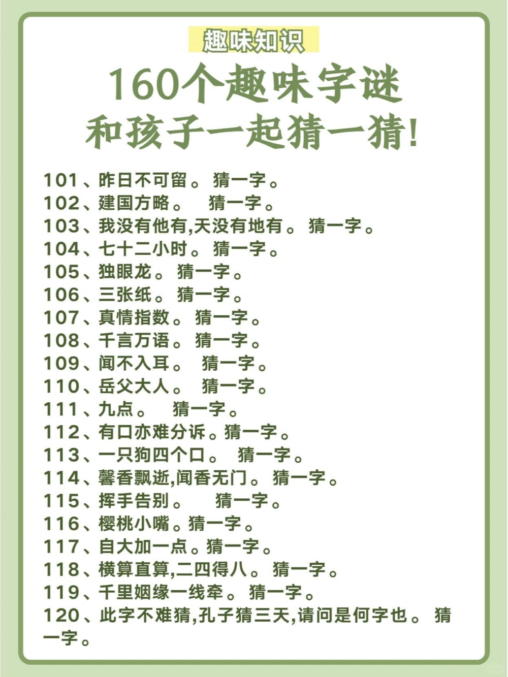 160个趣味字谜，和孩子一起猜一猜！_中小学精品资料(高清可打印)_百科知识大全集312份高清资料整理版