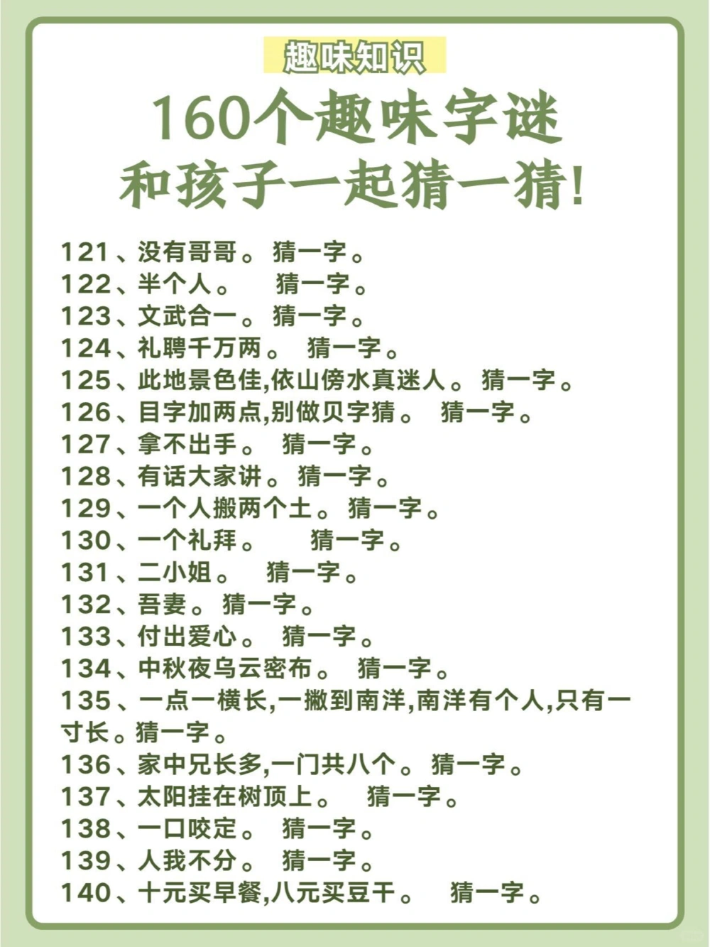 160个趣味字谜，和孩子一起猜一猜！_中小学精品资料(高清可打印)_百科知识大全集312份高清资料整理版