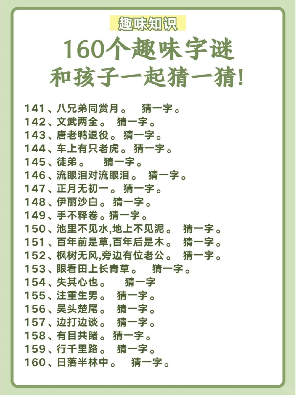 160个趣味字谜，和孩子一起猜一猜！_中小学精品资料(高清可打印)_百科知识大全集312份高清资料整理版