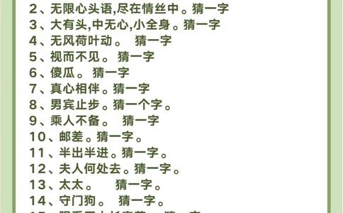 160个趣味字谜，和孩子一起猜一猜！_中小学精品资料(高清可打印)_百科知识大全集312份高清资料整理版