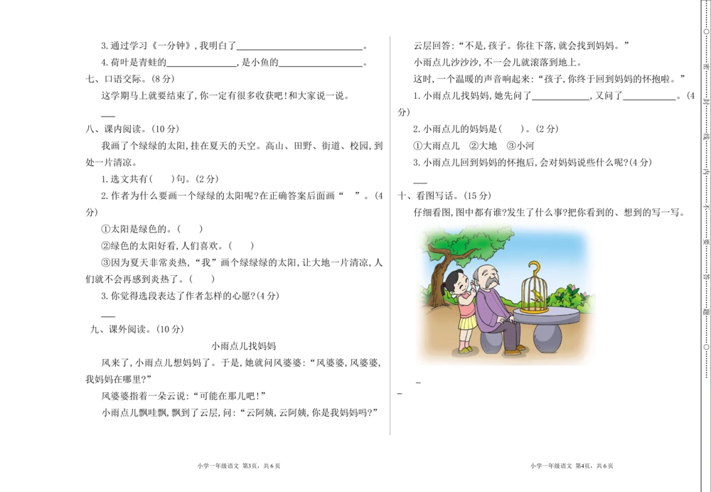 14期末检测卷一_小学试卷大合集_一年级语文下册（单元期中期末试卷）_统编版一年级下册期末测试卷（30份）