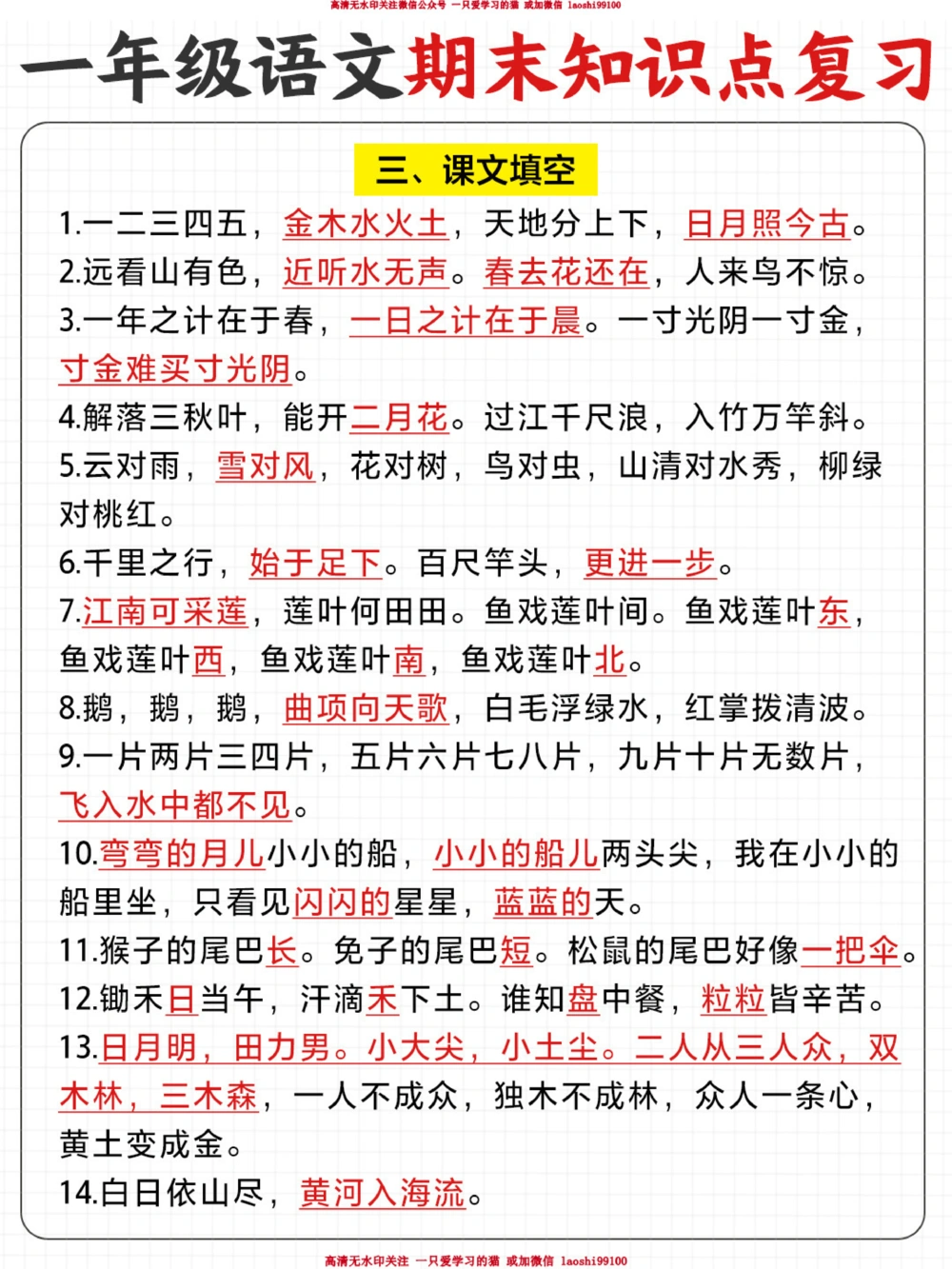 一年级上册语文必背知识点-期中期末复习_2025抖音最火小学全科全年级资料大全集超完整版_小学语文VIP资源禁止外传