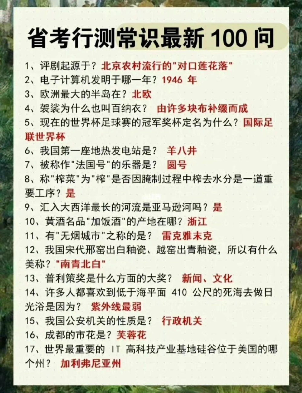 100个行测常识问答看看你能答对多少_中小学精品资料(高清可打印)_百科知识大全集312份高清资料整理版