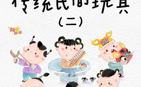 一天一个小百科&mdash;&mdash;中国传统民间玩具（二）_中小学精品资料(高清可打印)_百科知识大全集312份高清资料整理版