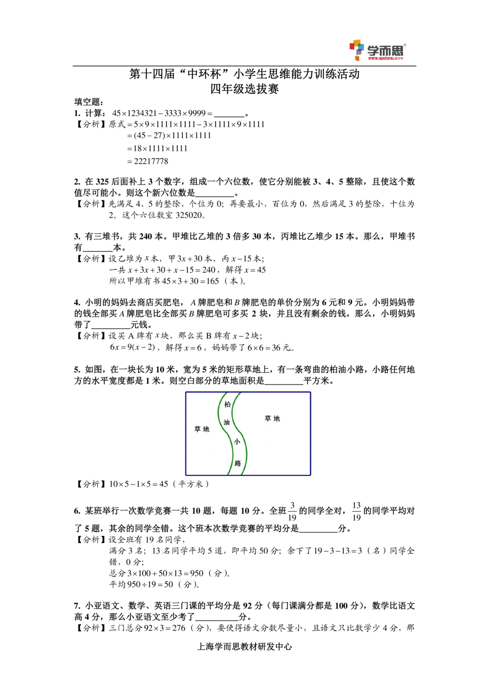 2014第十四届中环杯四年级初赛详解_小学奥数举一反三1-6年级相关课程_奥数历年杯赛真题全套（PDF、Word可打印）_06、其他-中环杯真题（部分年限二、三、四、五年级）_初赛_四年级