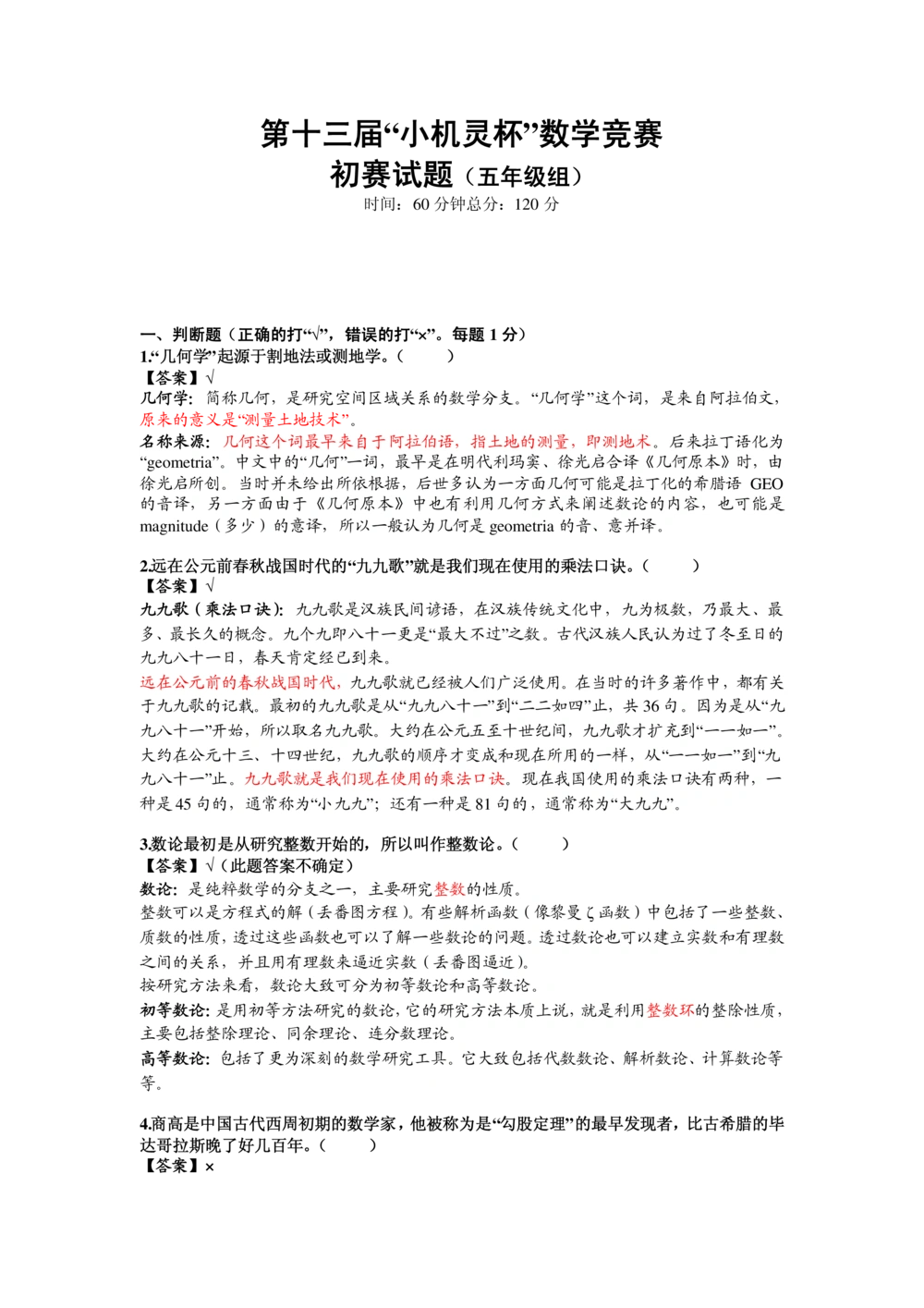 2015第13届小机灵杯五年级初赛解析_小学奥数举一反三1-6年级相关课程_奥数历年杯赛真题全套（PDF、Word可打印）_05、其他-小机灵杯真题（部分年限二、三、四、五年级）_初赛_五年级
