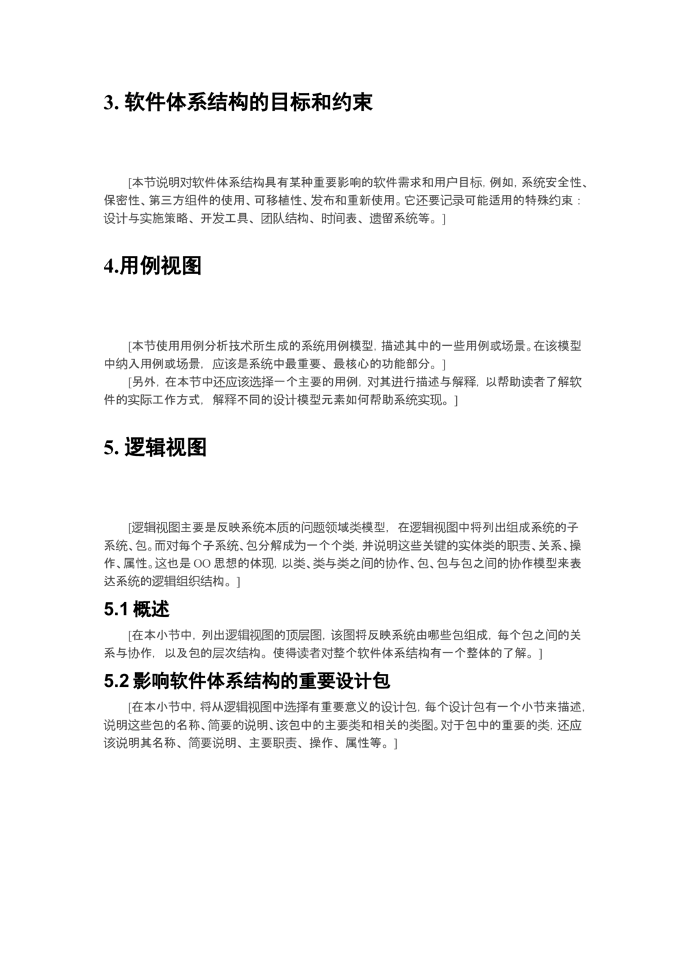 软件体系结构设计说明书(模板)_436套软件开发需求文档_VD516-软件开发需求文档_05体系结构设计说明书（12份）