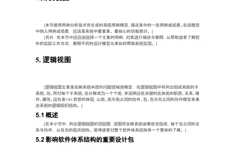 软件体系结构设计说明书(模板)_436套软件开发需求文档_VD516-软件开发需求文档_05体系结构设计说明书（12份）